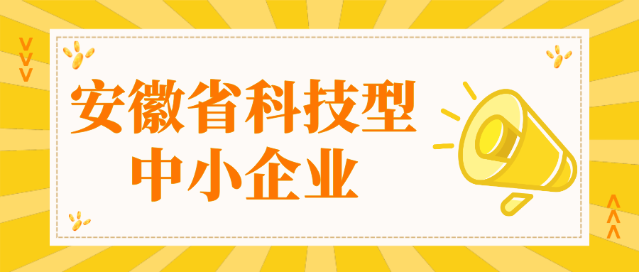 安徽省科技型中小企業(yè)認定 安徽省科技型中小企業(yè)認定